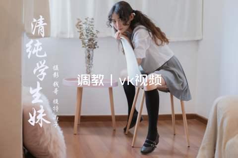 调教丨vk视频